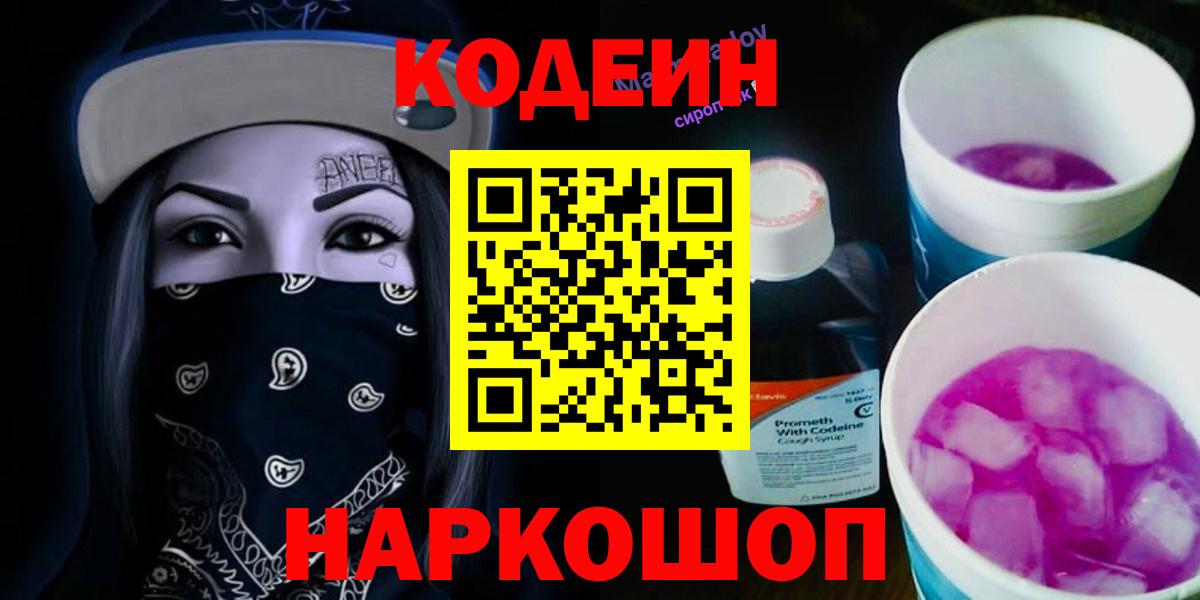 Codein напиток Lean (лин) Волхов